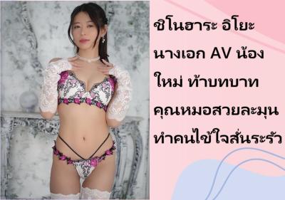 ชิโนฮาระ อิโยะ นางเอก AV น้องใหม่ ท้าบทบาทคุณหมอสวยละมุน ทำคนไข้ใจสั่นระรัว