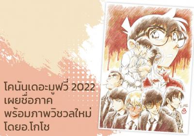 โคนันเดอะมูฟวี่ 2022 เผยชื่อภาค พร้อมภาพวิชวลใหม่โดยอ.โกโช