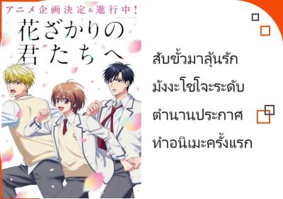 สับขั้วมาลุ้นรัก มังงะโชโจะระดับตำนานประกาศทำอนิเมะครั้งแรก