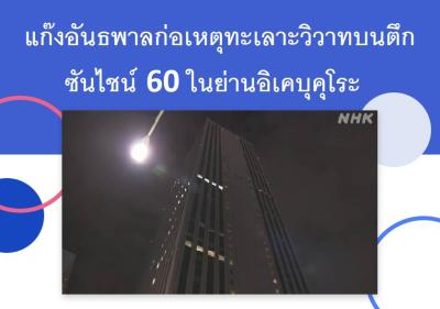 แก๊งอันธพาลก่อเหตุทะเลาะวิวาทบนตึกซันไชน์ 60 ในย่านอิเคบุคุโระ