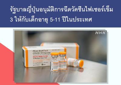รัฐบาลญี่ปุ่นอนุมัติการฉีดวัคซีนไฟเซอร์เข็ม 3 ให้กับเด็กอายุ 5-11 ปีในประเทศ