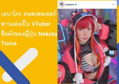 เอนาโกะ คอสเพลเยอร์สาวแต่งเป็น VTuber ชื่อดังของญี่ปุ่น Nekota Tsuna