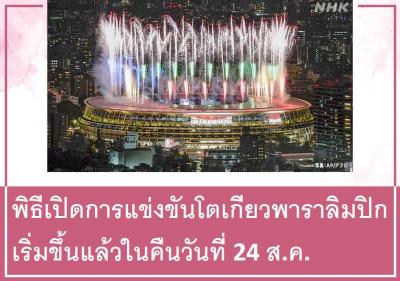 พิธีเปิดการแข่งขันโตเกียวพาราลิมปิกเริ่มขึ้นแล้วในคืนวันที่ 24 ส.ค.