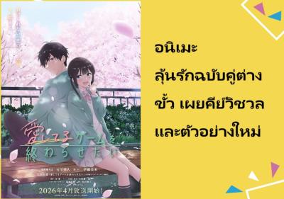 อนิเมะ ลุ้นรักฉบับคู่ต่างขั้ว เผยคีย์วิชวลและตัวอย่างใหม่