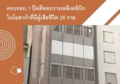 ครบรอบ 1 ปีคดีลอบวางเพลิงคลินิกในโอซาก้าที่มีผู้เสียชีวิต 26 ราย