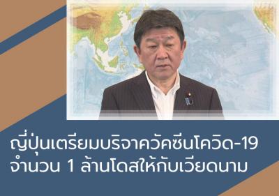 ญี่ปุ่นเตรียมบริจาควัคซีนโควิด-19 จำนวน 1 ล้านโดสให้กับเวียดนาม