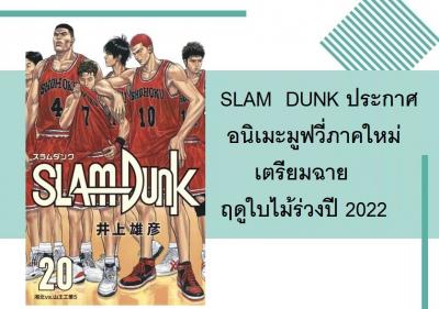 SLAM  DUNK ประกาศอนิเมะมูฟวี่ภาคใหม่ เตรียมฉายฤดูใบไม้ร่วงปี 2022