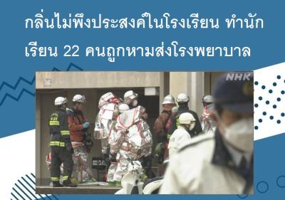 กลิ่นไม่พึงประสงค์ในโรงเรียน ทำนักเรียน 22 คนถูกหามส่งโรงพยาบาล