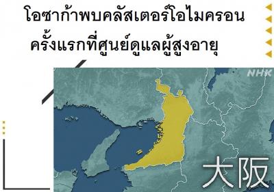 โอซาก้าพบคลัสเตอร์โอไมครอนครั้งแรกที่ศูนย์ดูแลผู้สูงอายุ