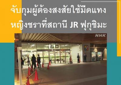 จับกุมผู้ต้องสงสัยใช้มีดแทงหญิงชราที่สถานี JR ฟุกุชิมะ