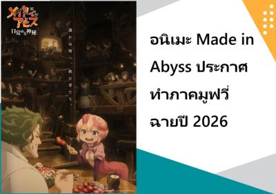 อนิเมะ Made in Abyss ประกาศทำภาคมูฟวี่ ฉายปี 2026