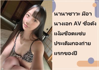 นานาซาวะ มีอา นางเอก AV ชื่อดัง แง้มช็อตแซ่บประเดิมกองถ่ายแรกของปี