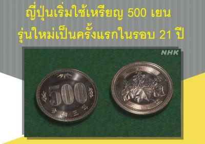 ญี่ปุ่นเริ่มใช้เหรียญ 500 เยนรุ่นใหม่เป็นครั้งแรกในรอบ 21 ปี