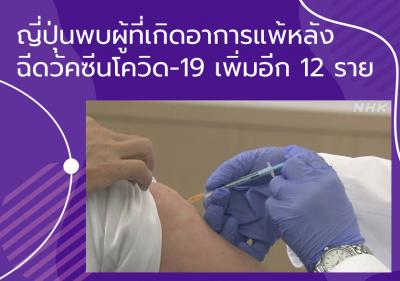 ญี่ปุ่นพบผู้ที่เกิดอาการแพ้หลังฉีดวัคซีนโควิด-19 เพิ่มอีก 12 ราย