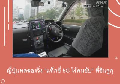 ญี่ปุ่นทดลองวิ่ง 