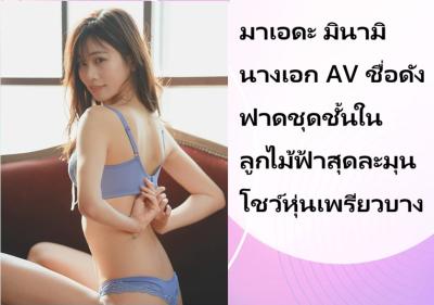 มาเอดะ มินามิ นางเอก AV ชื่อดัง ฟาดชุดชั้นในลูกไม้ฟ้าสุดละมุน โชว์หุ่นเพรียวบาง