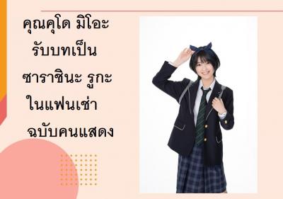 คุณคุโด มิโอะ รับบทเป็นซาราชินะ รูกะ ในแฟนเช่าฉบับคนแสดง