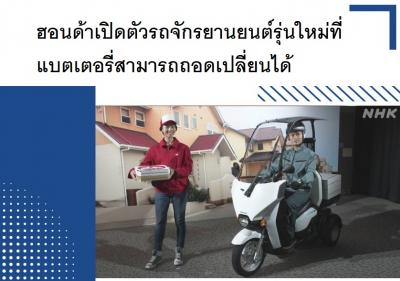 ฮอนด้าเปิดตัวรถจักรยานยนต์รุ่นใหม่ที่แบตเตอรี่สามารถถอดเปลี่ยนได้