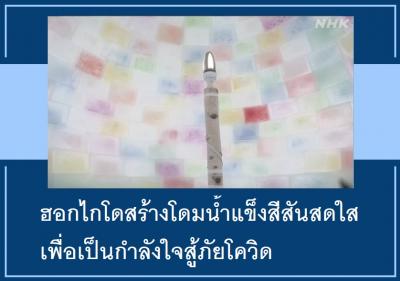 ฮอกไกโดสร้างโดมน้ำแข็งสีสันสดใส เพื่อเป็นกำลังใจสู้ภัยโควิด
