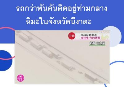 รถกว่าพันคันติดอยู่ท่ามกลางหิมะในจังหวัดนีงาตะ