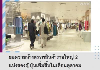 ยอดขายห้างสรรพสินค้ารายใหญ่ 2 แห่งของญี่ปุ่นเพิ่มขึ้นในเดือนตุลาคม