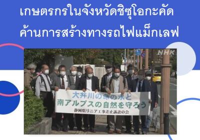 เกษตรกรในจังหวัดชิซุโอกะคัดค้านการสร้างทางรถไฟแม็กเลฟ