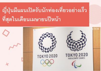 ญี่ปุ่นมีแผนเปิดรับนักท่องเที่ยวอย่างเร็วที่สุดในเดือนเมษายนปีหน้า