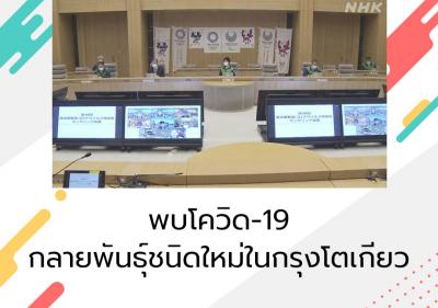 พบโควิด-19 กลายพันธุ์ชนิดใหม่ในกรุงโตเกียว