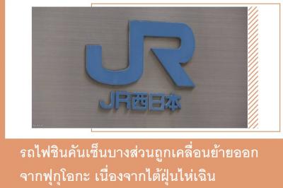 รถไฟชินคันเซ็นบางส่วนถูกเคลื่อนย้ายออกจากฟุกุโอกะ เนื่องจากไต้ฝุ่นไห่เฉิน