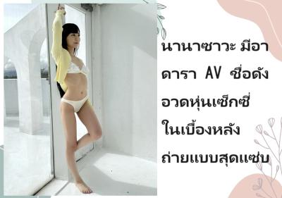 นานาซาวะ มีอา ดารา AV ชื่อดัง อวดหุ่นเซ็กซี่ในเบื้องหลังถ่ายแบบสุดแซ่บ