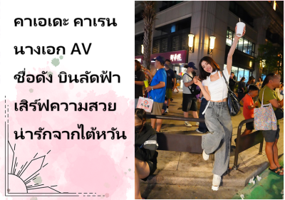 คาเอเดะ คาเรน นางเอก AV ชื่อดัง บินลัดฟ้าเสิร์ฟความสวยน่ารักจากไต้หวัน