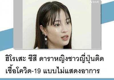 ฮิโรเสะ ซึสึ ดาราหญิงชาวญี่ปุ่นติดเชื้อโควิด-19 แบบไม่แสดงอาการ