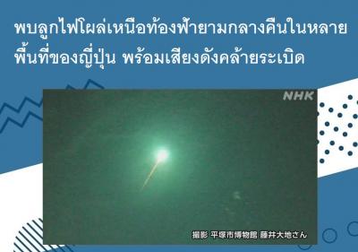 พบลูกไฟโผล่เหนือท้องฟ้ายามกลางคืนในหลายพื้นที่ของญี่ปุ่น พร้อมเสียงดังคล้ายระเบิด