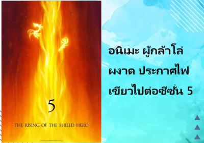 อนิเมะ ผู้กล้าโล่ผงาด ประกาศไฟเขียวไปต่อซีซั่น 5