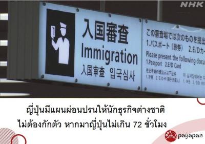 ญี่ปุ่นมีแผนผ่อนปรนให้นักธุรกิจต่างชาติไม่ต้องกักตัว หากมาญี่ปุ่นไม่เกิน 72 ชั่วโมง