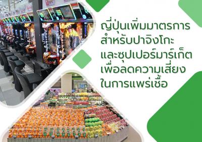 ญี่ปุ่นเพิ่มมาตรการสำหรับปาจิงโกะ และซูเปอร์มาเก็ต เพื่อลดความเสี่ยงในการแพร่เชื้อ