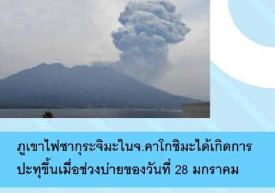ภูเขาไฟซากุระจิมะในจ.คาโกชิมะได้เกิดการปะทุขึ้นเมื่อช่วงบ่ายของวันที่ 28 มกราคม