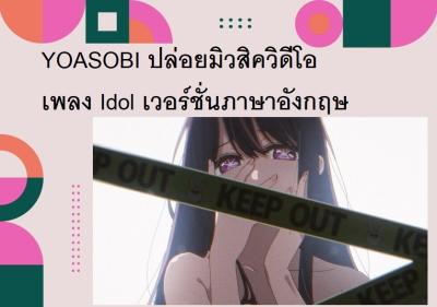 YOASOBI ปล่อยมิวสิควิดีโอเพลง Idol เวอร์ชั่นภาษาอังกฤษ