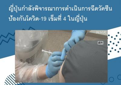 ญี่ปุ่นกำลังพิจารณาการดำเนินการฉีดวัคซีนป้องกันโควิด-19 เข็มที่ 4 ในญี่ปุ่น