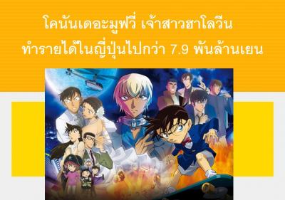 โคนันเดอะมูฟวี่ เจ้าสาวฮาโลวีน ทำรายได้ในญี่ปุ่นไปกว่า 7.9 พันล้านเยน