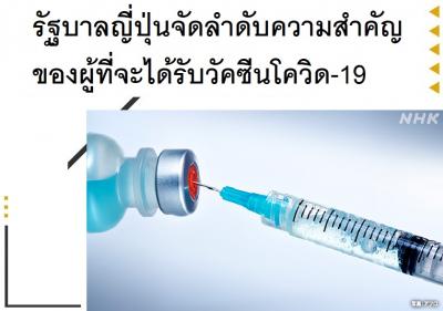 รัฐบาลญี่ปุ่นจัดลำดับความสำคัญของผู้ที่จะได้รับวัคซีนโควิด-19
