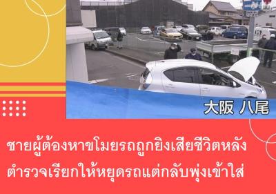 ชายผู้ต้องหาขโมยรถถูกยิงเสียชีวิตหลังตำรวจเรียกให้หยุดรถแต่กลับพุ่งเข้าใส่