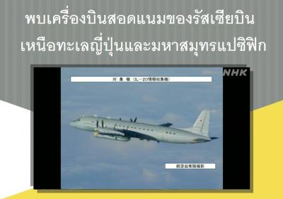 พบเครื่องบินสอดแนมของรัสเซียบินเหนือทะเลญี่ปุ่นและมหาสมุทรแปซิฟิก