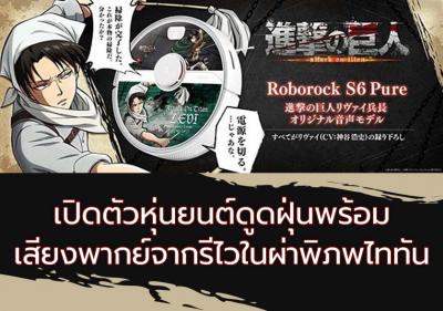 เปิดตัวหุ่นยนต์ดูดฝุ่นพร้อมเสียงพากย์จากรีไวในผ่าพิภพไททัน