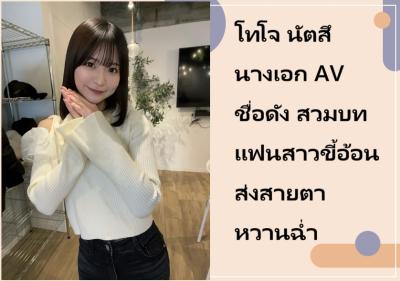 โทโจ นัตสึ นางเอก AV ชื่อดัง สวมบทแฟนสาวขี้อ้อน ส่งสายตาหวานฉ่ำ