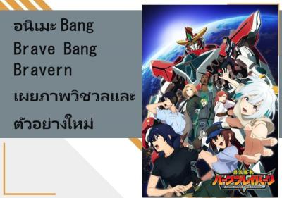 อนิเมะ Bang Brave Bang Bravern เผยภาพวิชวลและตัวอย่างใหม่