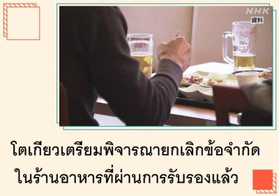 โตเกียวเตรียมพิจารณายกเลิกข้อจำกัดในร้านอาหารที่ผ่านการรับรองแล้ว