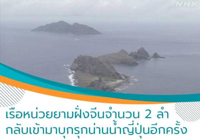 เรือหน่วยยามฝั่งจีนจำนวน 2 ลำกลับเข้ามาบุกรุกน่านน้ำญี่ปุ่นอีกครั้ง