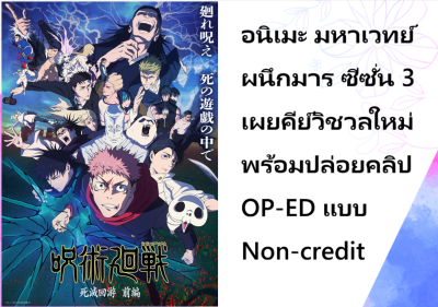 อนิเมะ มหาเวทย์ผนึกมาร ซีซั่น 3 เผยคีย์วิชวลใหม่ พร้อมปล่อยคลิป OP-ED แบบ Non-credit