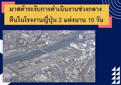 มาสด้าระงับการดำเนินงานช่วงกลางคืนในโรงงานญี่ปุ่น 2 แห่งนาน 10 วัน